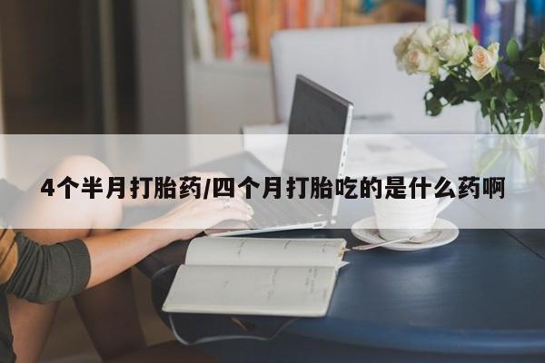 米索前列醇在线下单4个半月打胎药/四个月打胎吃的是什么药啊