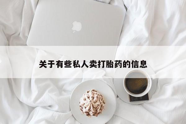 米索前列醇在线下单关于有些私人卖打胎药的信息