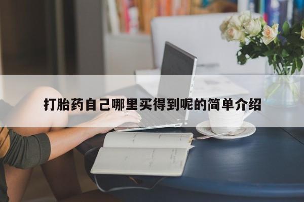 米索前列醇在线下单打胎药自己哪里买得到呢的简单介绍