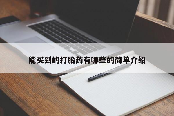 米索前列醇在线下单能买到的打胎药有哪些的简单介绍