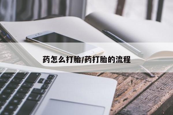 米索前列醇在线下单药怎么打胎/药打胎的流程