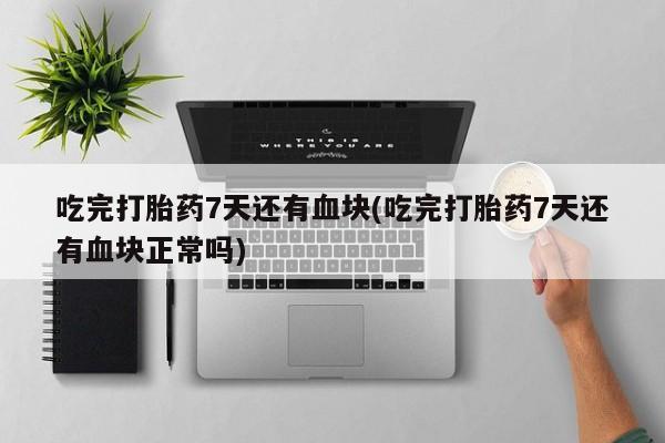 米索前列醇在线下单动态 第44页