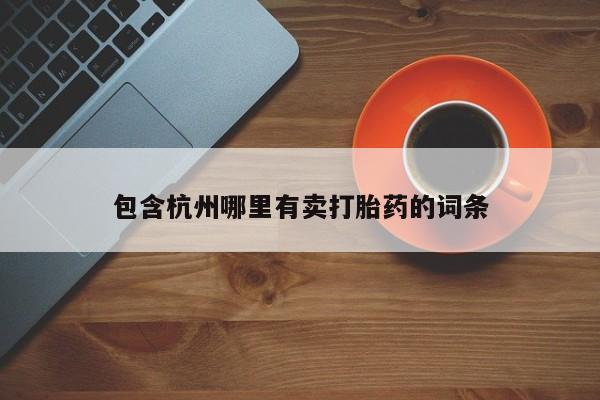 米索前列醇在线下单包含杭州哪里有卖打胎药的词条