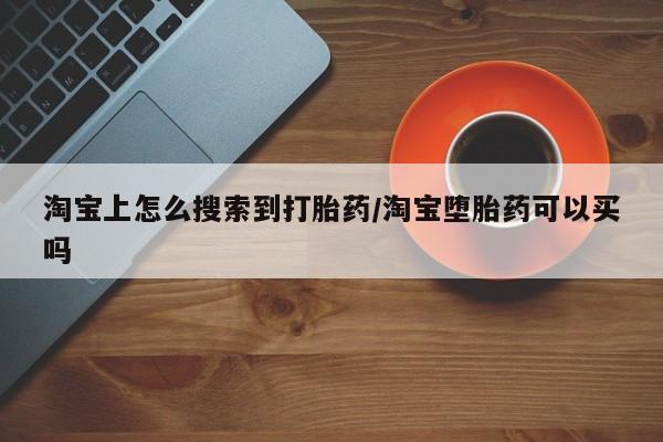 米索前列醇在线下单淘宝上怎么搜索到打胎药/淘宝堕胎药可以买吗