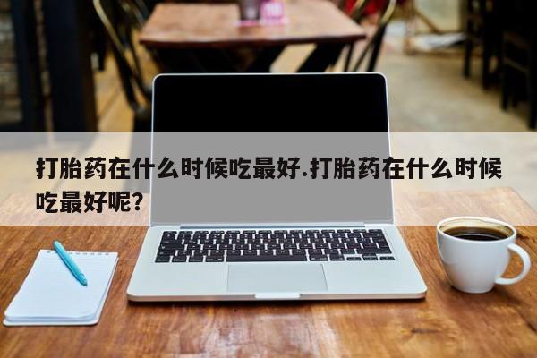 米索前列醇在线下单动态 第40页