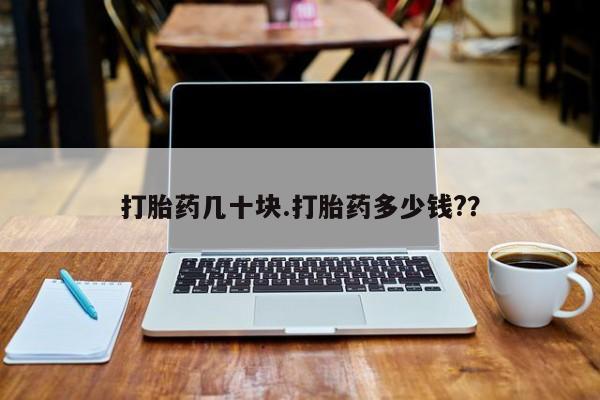 米索前列醇在线下单打胎药几十块.打胎药多少钱?？