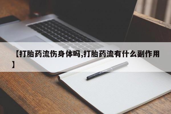 米索前列醇在线下单【打胎药流伤身体吗,打胎药流有什么副作用】