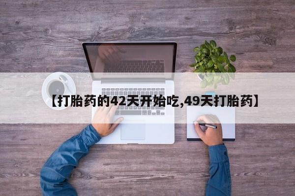 米索前列醇在线下单【打胎药的42天开始吃,49天打胎药】