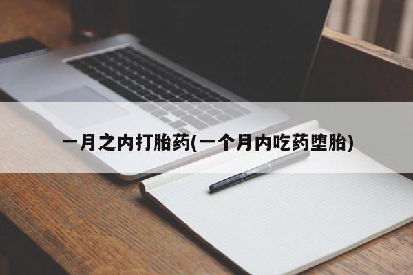 米索前列醇在线下单一月之内打胎药(一个月内吃药堕胎)