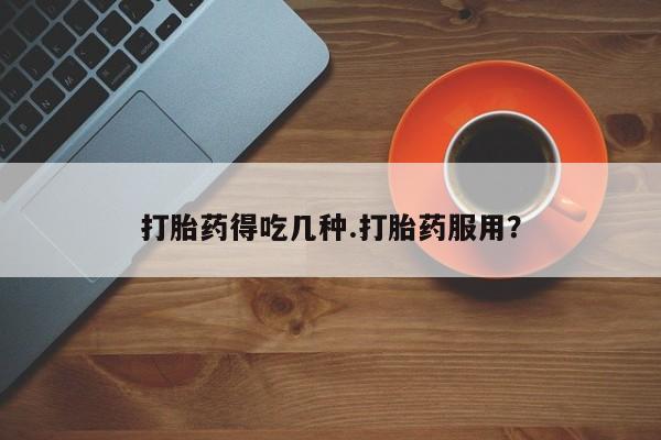 米索前列醇在线下单打胎药得吃几种.打胎药服用？