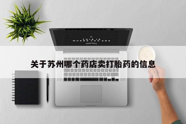 米索前列醇在线下单关于苏州哪个药店卖打胎药的信息