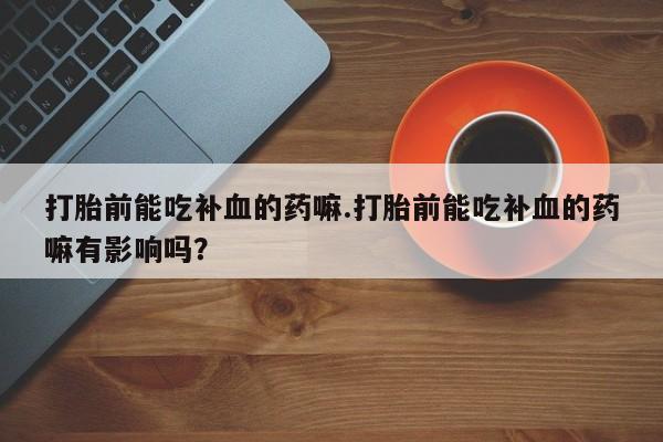 米索前列醇在线下单资讯 第12页