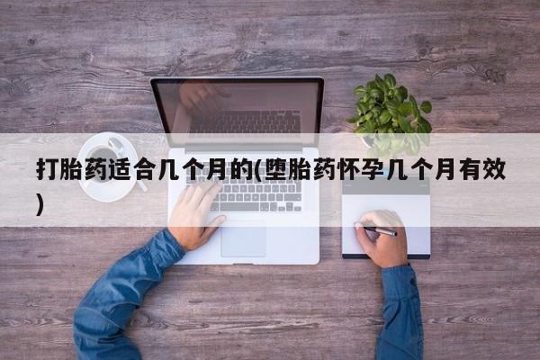 米索前列醇在线下单打胎药适合几个月的(堕胎药怀孕几个月有效)