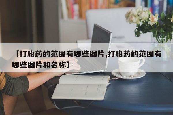 米索前列醇在线下单新闻 第10页