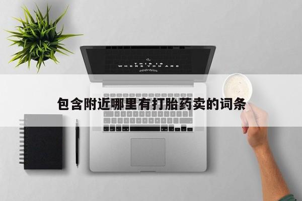米索前列醇在线下单包含附近哪里有打胎药卖的词条