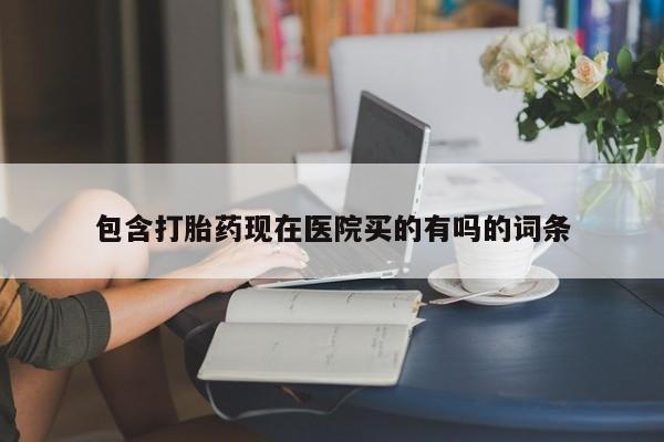 米索前列醇在线下单包含打胎药现在医院买的有吗的词条
