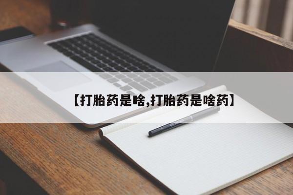 米索前列醇在线下单【打胎药是啥,打胎药是啥药】
