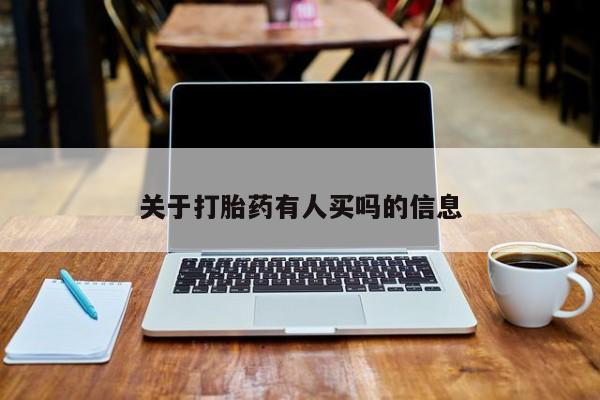 米索前列醇在线下单关于打胎药有人买吗的信息