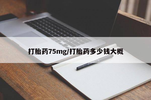 米索前列醇在线下单打胎药75mg/打胎药多少钱大概