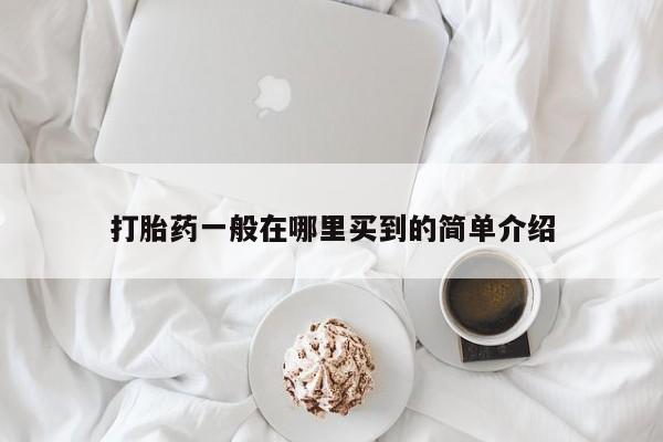米索前列醇在线下单打胎药一般在哪里买到的简单介绍