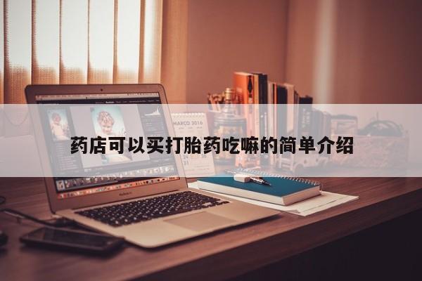 米索前列醇在线下单药店可以买打胎药吃嘛的简单介绍