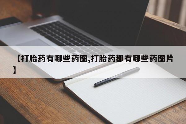 米索前列醇在线下单【打胎药有哪些药图,打胎药都有哪些药图片】