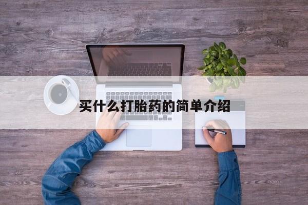 米索前列醇在线下单买什么打胎药的简单介绍