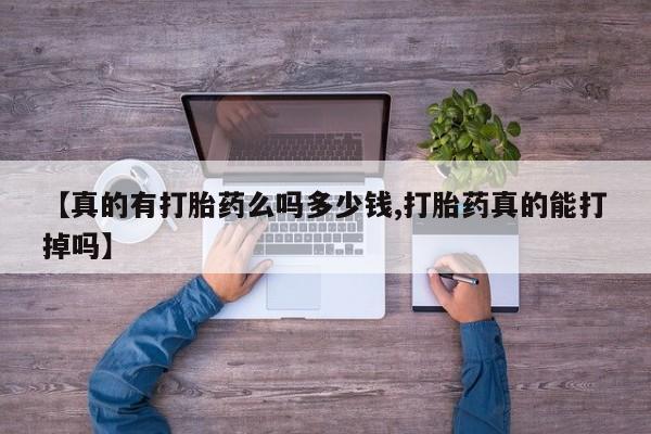 米索前列醇在线下单【真的有打胎药么吗多少钱,打胎药真的能打掉吗】