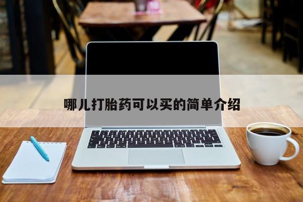 米索前列醇在线下单哪儿打胎药可以买的简单介绍