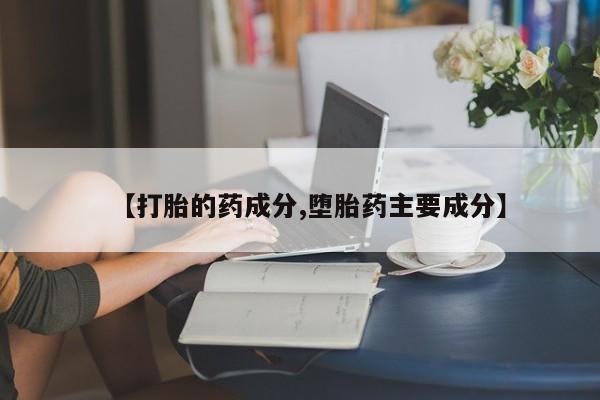 米索前列醇在线下单【打胎的药成分,堕胎药主要成分】