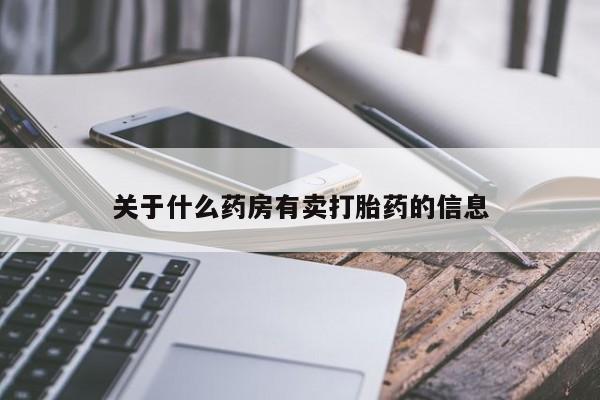 米索前列醇在线下单关于什么药房有卖打胎药的信息
