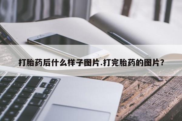 米索前列醇在线下单打胎药后什么样子图片.打完胎药的图片?