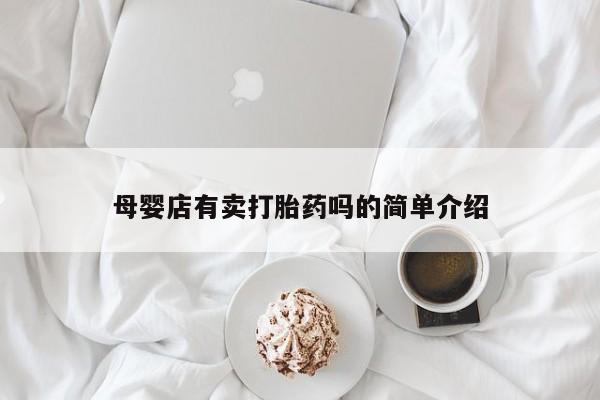 米索前列醇在线下单母婴店有卖打胎药吗的简单介绍
