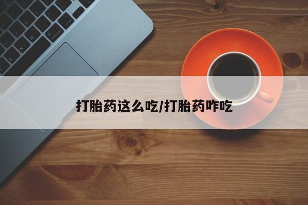 米索前列醇在线下单打胎药这么吃/打胎药咋吃