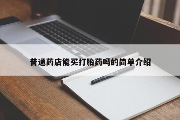 米索前列醇在线下单普通药店能买打胎药吗的简单介绍