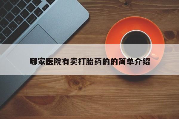 米索前列醇在线下单哪家医院有卖打胎药的的简单介绍