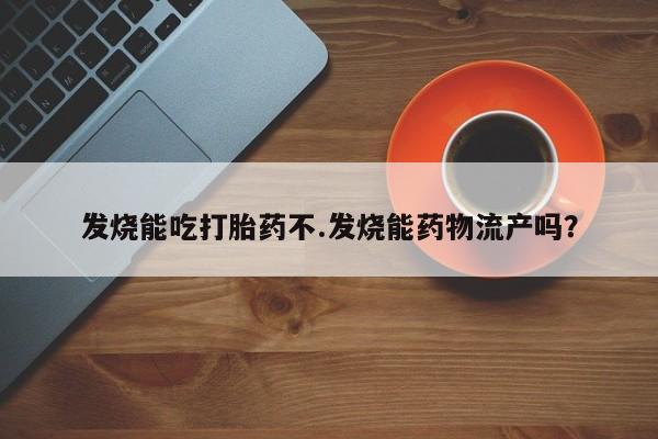 米索前列醇在线下单新闻 第235页