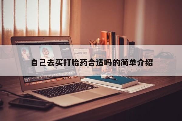 米索前列醇在线下单自己去买打胎药合适吗的简单介绍