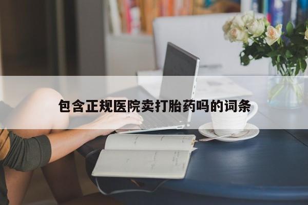 米索前列醇在线下单包含正规医院卖打胎药吗的词条