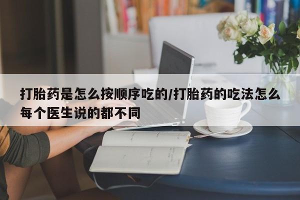 米索前列醇在线下单打胎药是怎么按顺序吃的/打胎药的吃法怎么每个医生说的都不同