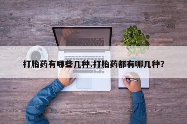 米索前列醇在线下单打胎药有哪些几种.打胎药都有哪几种?
