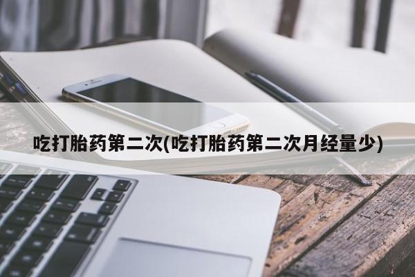 米索前列醇在线下单吃打胎药第二次(吃打胎药第二次月经量少)
