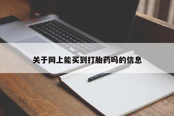 米索前列醇在线下单关于网上能买到打胎药吗的信息