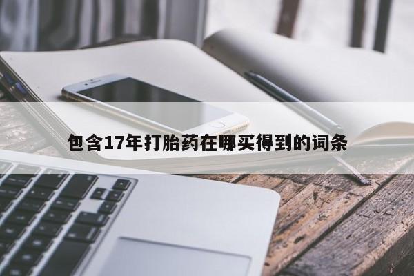 米索前列醇在线下单包含17年打胎药在哪买得到的词条