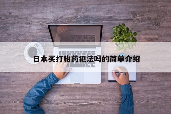 米索前列醇在线下单日本买打胎药犯法吗的简单介绍