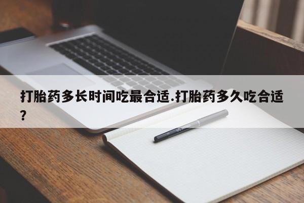 米索前列醇在线下单打胎药多长时间吃最合适.打胎药多久吃合适?