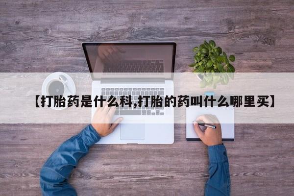 米索前列醇在线下单【打胎药是什么科,打胎的药叫什么哪里买】