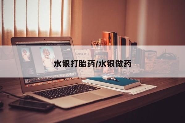 米索前列醇在线下单水银打胎药/水银做药