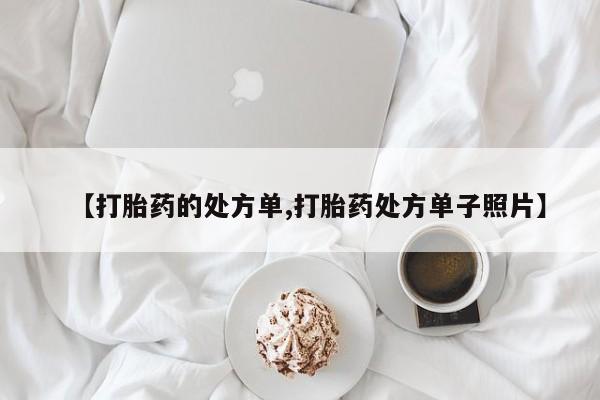 米索前列醇在线下单【打胎药的处方单,打胎药处方单子照片】