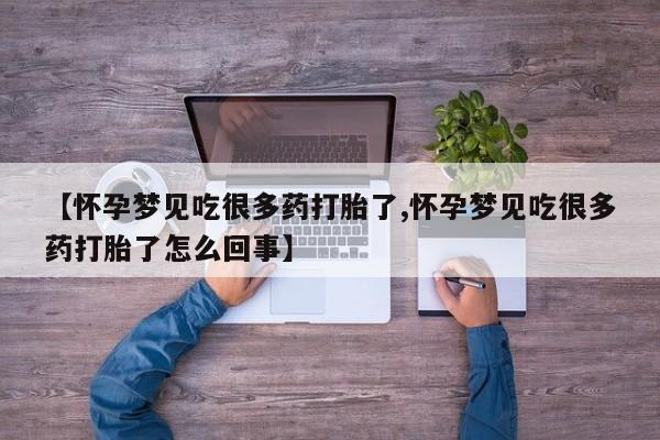 米索前列醇在线下单【怀孕梦见吃很多药打胎了,怀孕梦见吃很多药打胎了怎么回事】